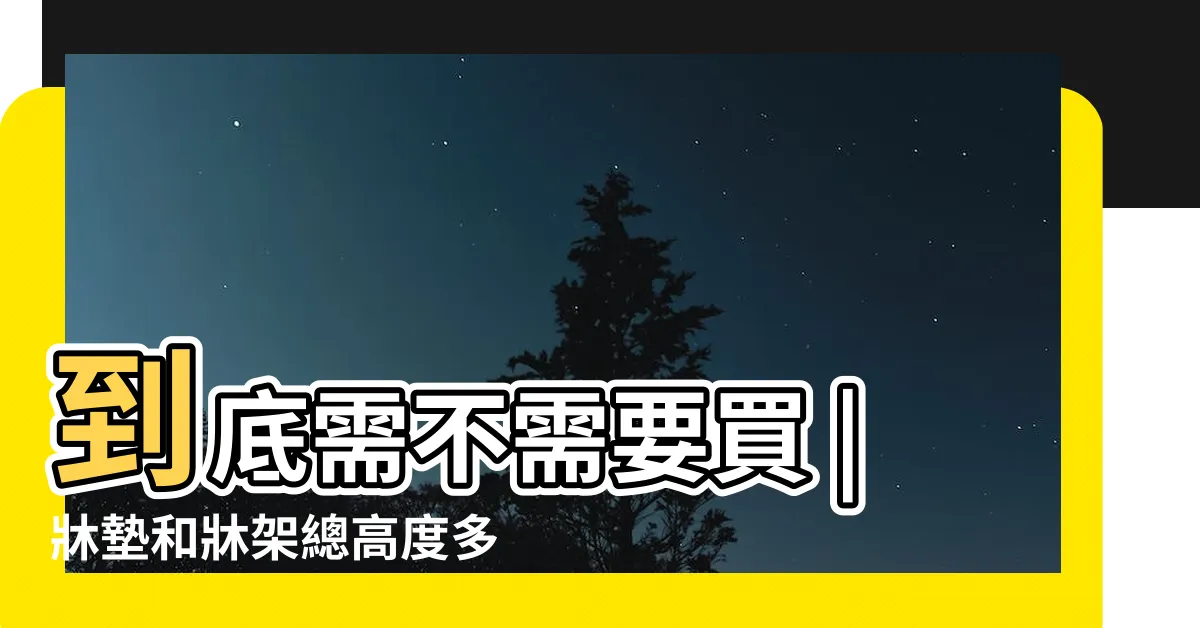 【牀座高度】到底需不需要買 |牀墊和牀架總高度多少合適 |牀架高度如何選 |
