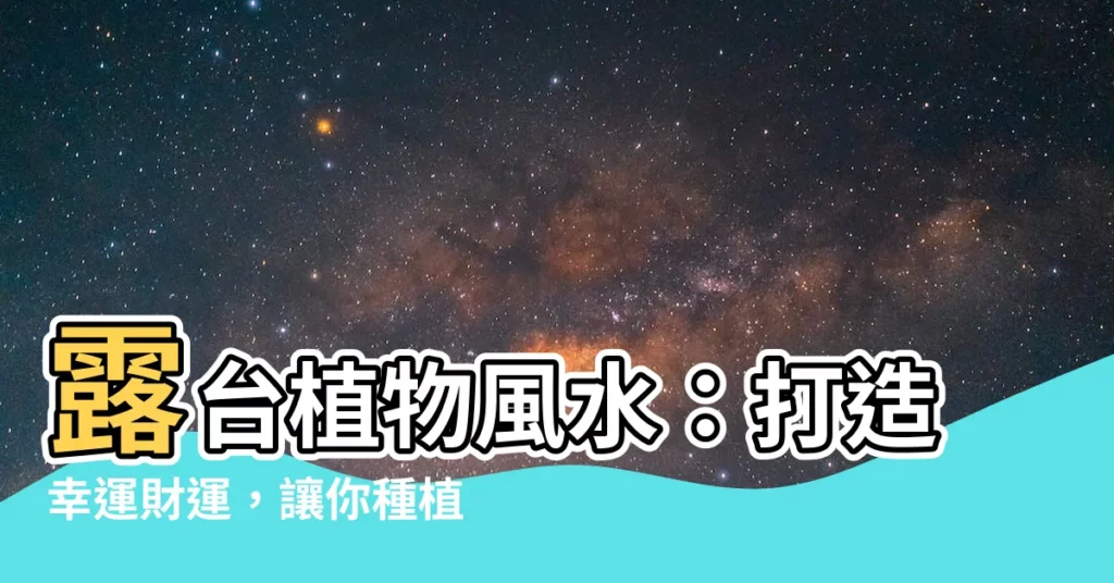【露台植物風水】露台植物風水：打造幸運財運，讓你種植財富