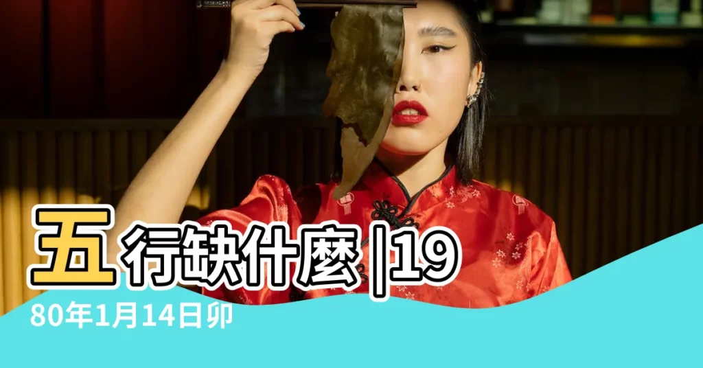 五行缺什麼 |1980年1月14日卯時出生屬猴女命批八字算命 |1980年1月14日出生的人是什麼命 |【1980年1月14日卯時出生的人】