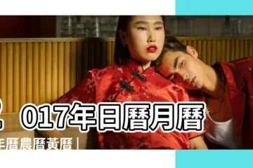 【查2017年6月的日曆】2017年日曆月曆萬年曆農曆黃曆 |日曆月曆年曆 |2017年農曆國曆對照表 |