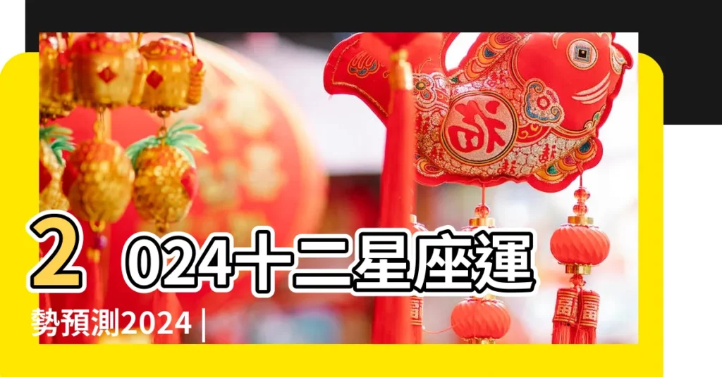 2024十二星座運勢預測2024 |Astrology |7月28日十二星座運勢小建議 |【金牛座7月28健康怎麼樣】