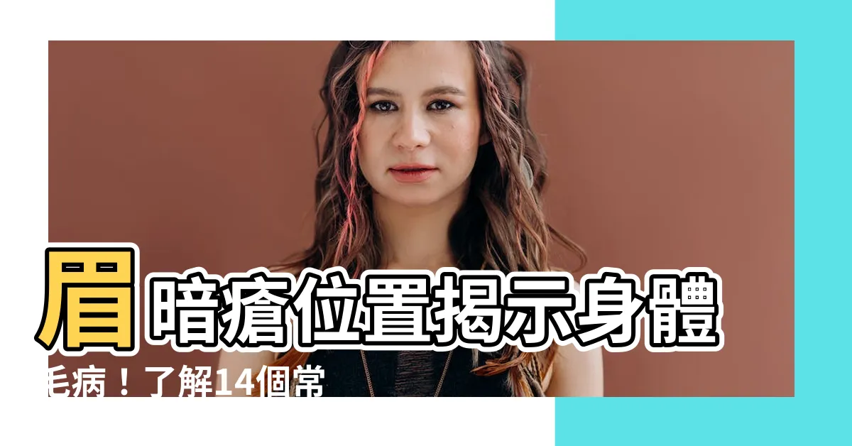 【眉暗瘡位置】眉暗瘡位置揭示身體毛病！瞭解14個常見部位的痘痘問題