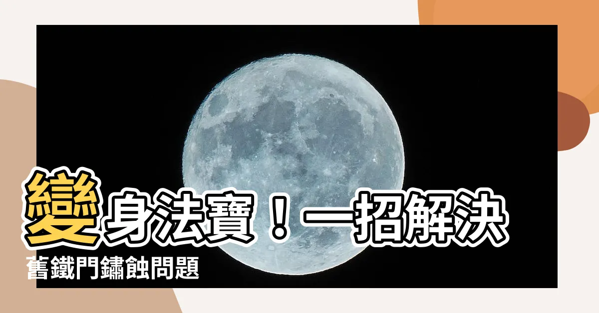 【舊鐵門油漆】變身法寶！一招解決舊鐵門鏽蝕問題