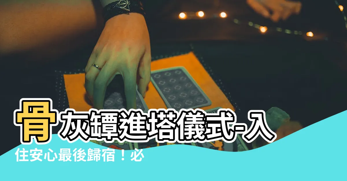 【骨灰罈進塔儀式】骨灰罈進塔儀式-入住安心最後歸宿！必看拜拜須知和禁忌！