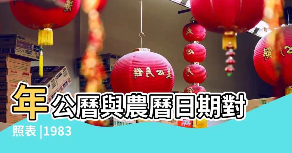 年公曆與農曆日期對照表 |1983 |農曆一九八三年十月初三日卯時生人八字 |【農曆1983年十月初一卯時】