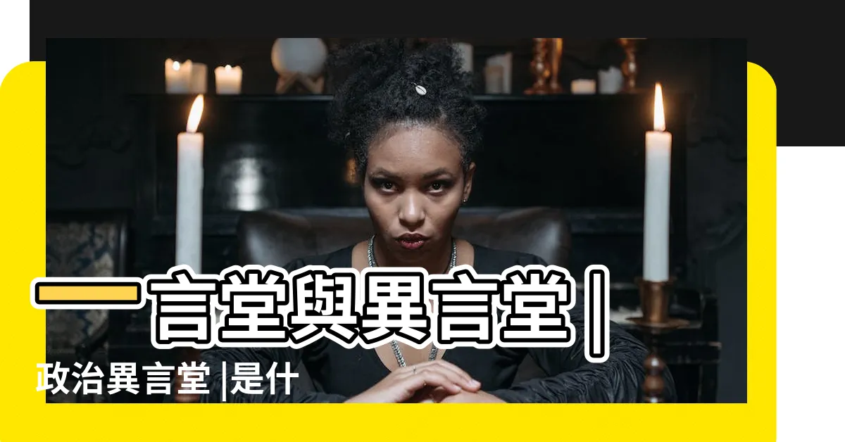 【異言堂意思】一言堂與異言堂 |政治異言堂 |是什麼意思 |