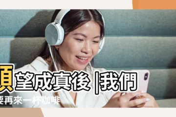 【2019年1月份羊能實現的願望嗎】願望成真後 |我們需要再來一杯咖啡 |今日五行穿衣搭配 |