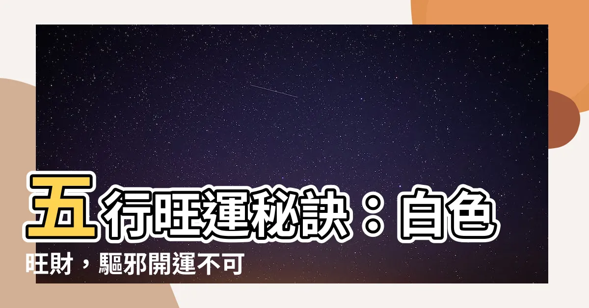 【白色屬性】五行旺運秘訣：白色旺財，驅邪開運不可不知！