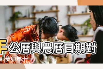 【陰曆11月初八是啥日子】年公曆與農曆日期對照表 |癸卯年十一月初八是什麼日子 |農曆十一月初八是陽曆的幾月幾號 |