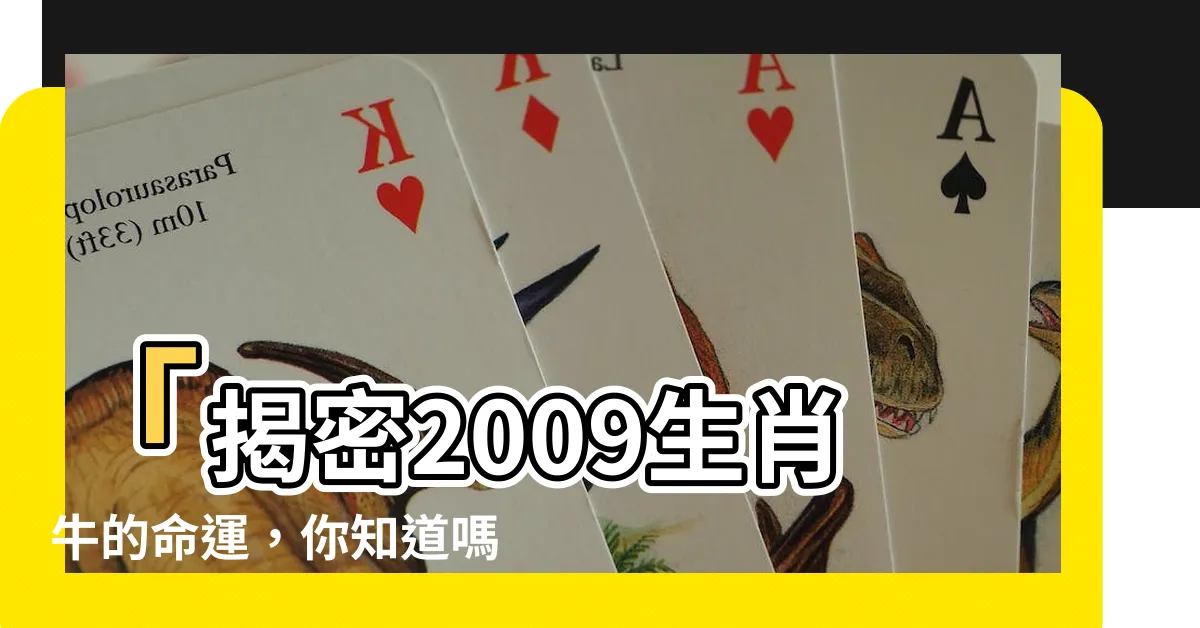 【2009 生肖】「揭密2009生肖牛的命運，你知道嗎？」