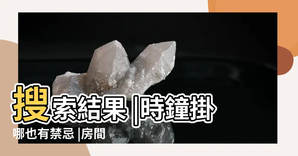 【時鐘對牀】搜索結果 |時鐘掛哪也有禁忌 |房間牀頭小鐘 |