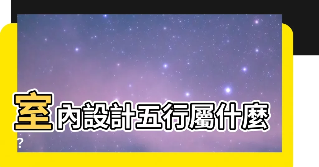 【室內設計五行屬什麼】室內設計五行屬什麼？