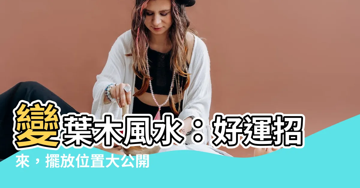 【變葉木風水】變葉木風水：好運招來，擺放位置大公開