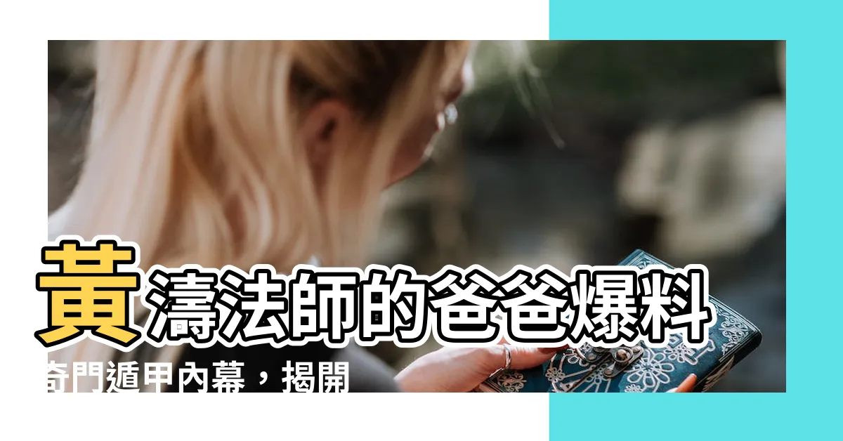 【黃濤法師的爸爸】黃濤法師的爸爸爆料奇門遁甲內幕，揭開玄學大師的神棍手法