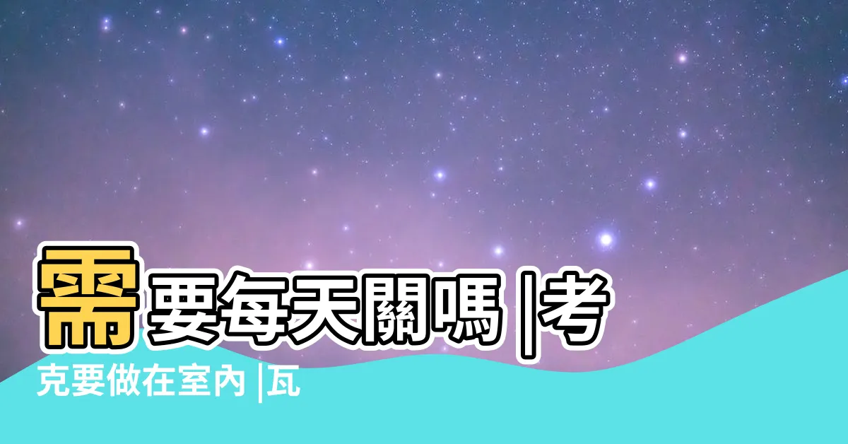 【瓦斯開關 方向】需要每天關嗎 |考克要做在室內 |瓦斯管線要注意 |