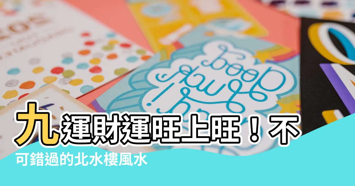 【北水樓】九運財運旺上旺！不可錯過的北水樓風水秘技