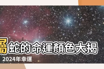 【屬蛇 顏色】屬蛇的命運顏色大揭密！2024年幸運色讓運勢UP UP！