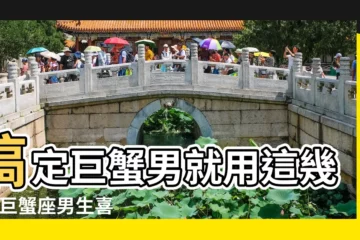 【巨蟹男是喜歡什麼性格的女生】搞定巨蟹男就用這幾招 |巨蟹座男生喜歡什麼樣的女孩 |巨蟹座男喜歡什麼樣的女生 |