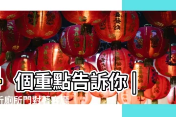 【廁所門正對客廳】4個重點告訴你 |解析廁所門對著客廳好嗎從風水來看是相當不好 |廁所對客廳風水不好怎麼辦小編教你來化解 |