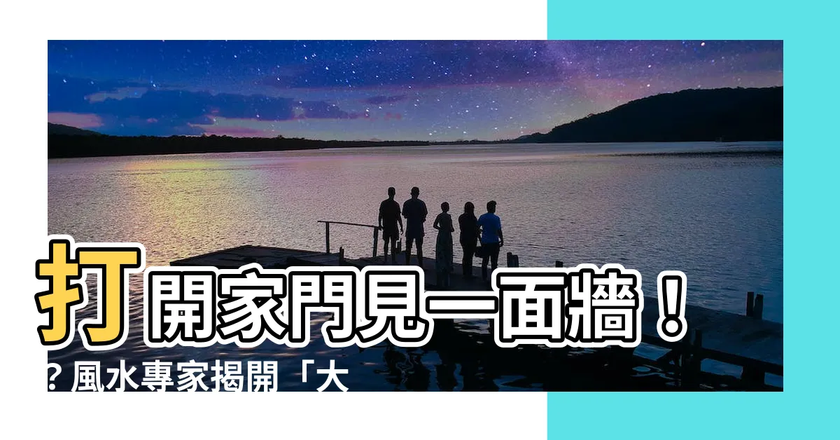 【大門對牆壁】打開家門見一面牆！？風水專家揭開「大門對牆壁」的化解之道！