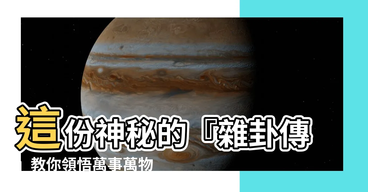 【雜卦傳】這份神秘的『雜卦傳』教你領悟萬事萬物的秘密！