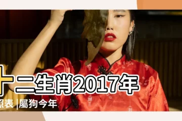 【2017屬狗的90後多大】十二生肖2017年對照表 |屬狗今年多大 |90後屬狗的今年多大 |
