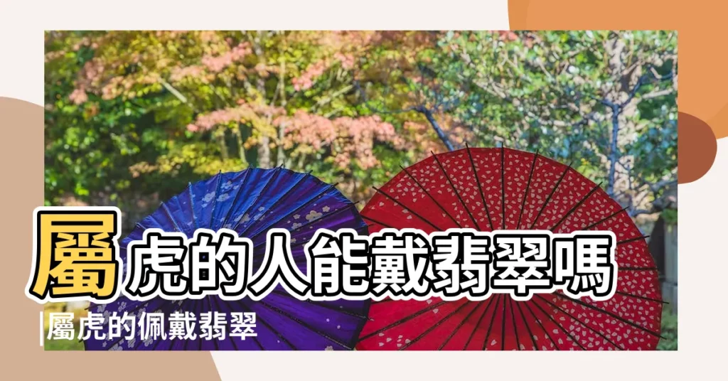 屬虎的人能戴翡翠嗎 |屬虎的佩戴翡翠好嗎 |屬虎適合戴的玉石是什麼 |【屬虎帶什麼翡翠】