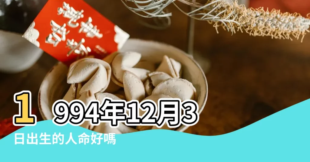 1994年12月3日出生的人命好嗎 |是什麼命 |1994年12月03日出生的人的性格命運 |【1994年12月3日什麼命運】