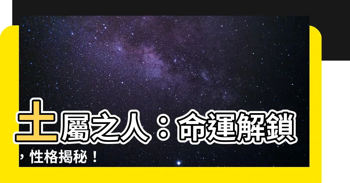 【土屬】土屬之人：命運解鎖，性格揭秘！