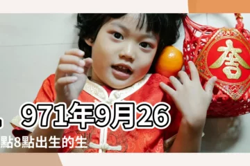 【1971年9月初8辰時出生的人好嗎】1971年9月26日7點8點出生的生辰八字命運 |1971年9月8日上午7 |1971年9月8日辰時出生屬豬男命批八字算命 |