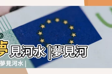 【周公解夢河水是黑白相間】夢見河水 |夢見河水 |夢見河水 |