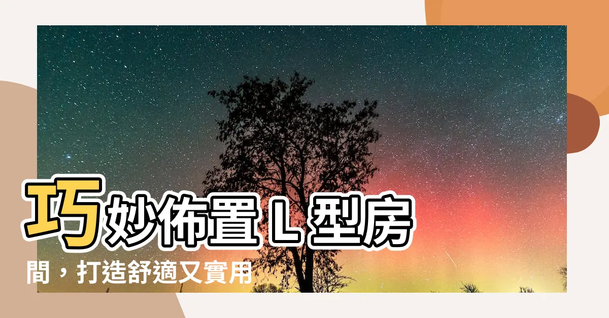 【l型房間擺設】巧妙佈置 L 型房間，打造舒適又實用的理想空間