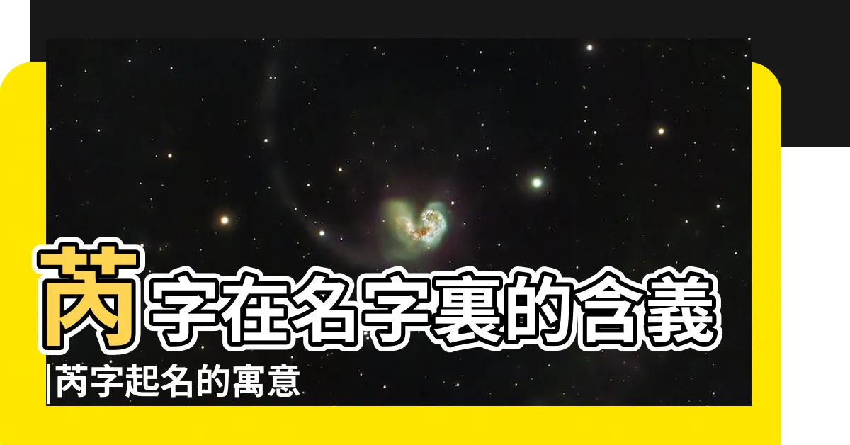 【芮字意思】芮字在名字裏的含義 |芮字起名的寓意 |名字芮字是什麼意思 |