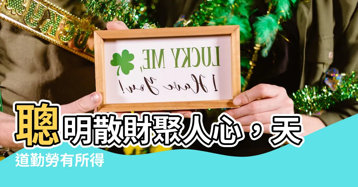 【輕財聚人】聰明散財聚人心，天道勤勞有所得