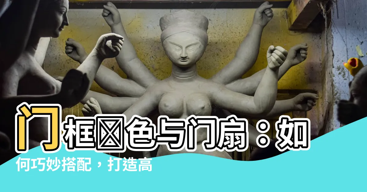 【門框顏色】門框顏色與門扇：如何巧妙搭配，打造高檔裝修效果！