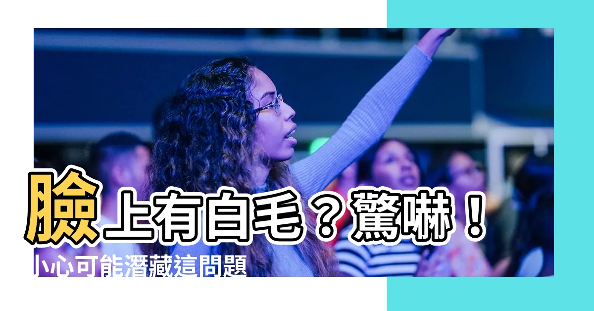 【臉上有白毛】臉上有白毛？驚嚇！小心可能潛藏這問題