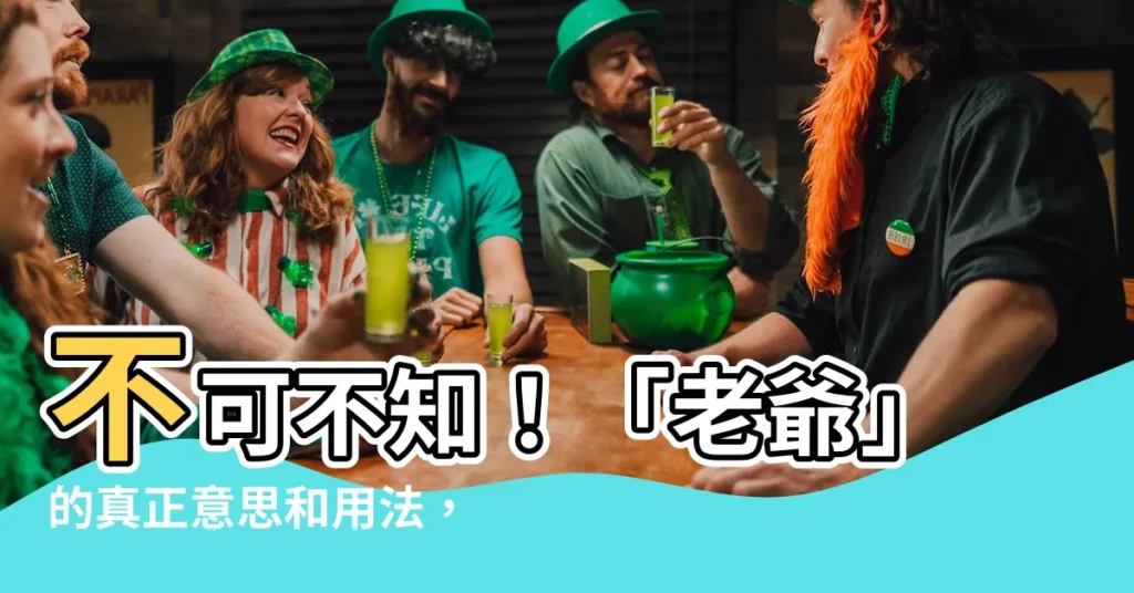 【老爺意思】不可不知！「老爺」的真正意思和用法，讓你不再出糗！