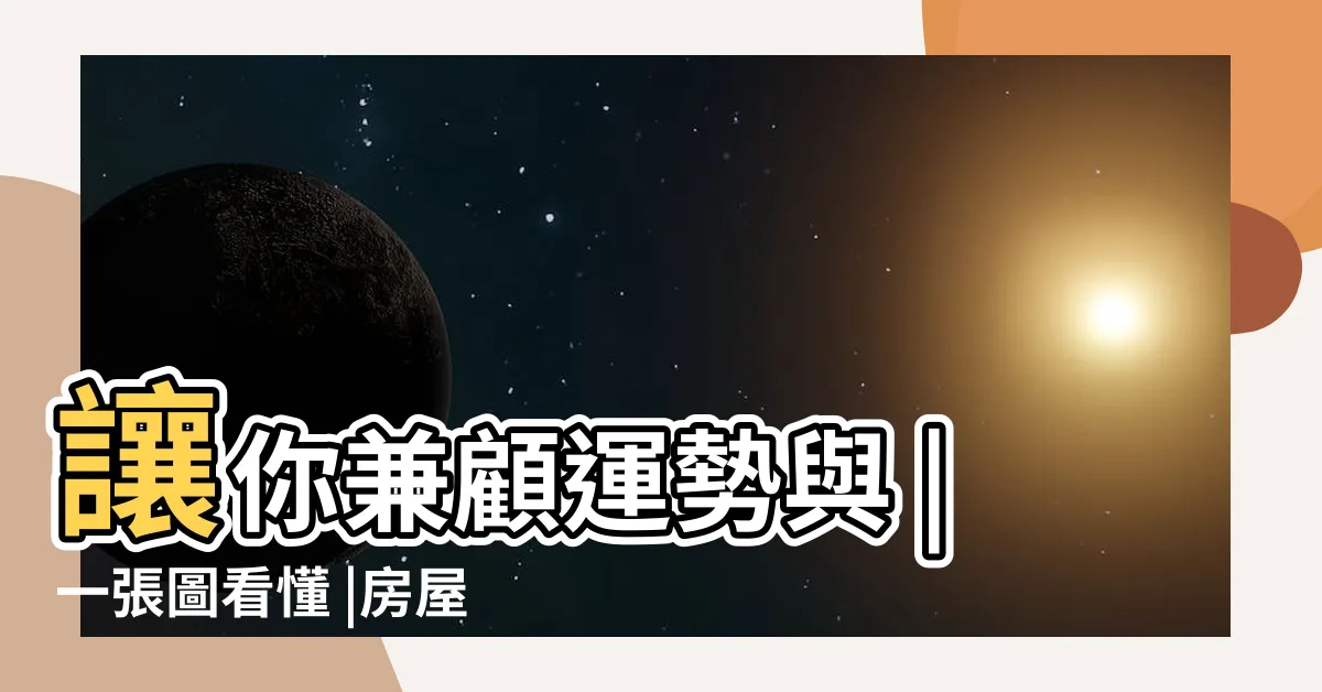 【房屋坐相怎麼看】讓你兼顧運勢與 |一張圖看懂 |房屋座向 |