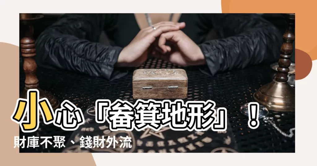 【畚箕地形】小心「畚箕地形」！財庫不聚、錢財外流