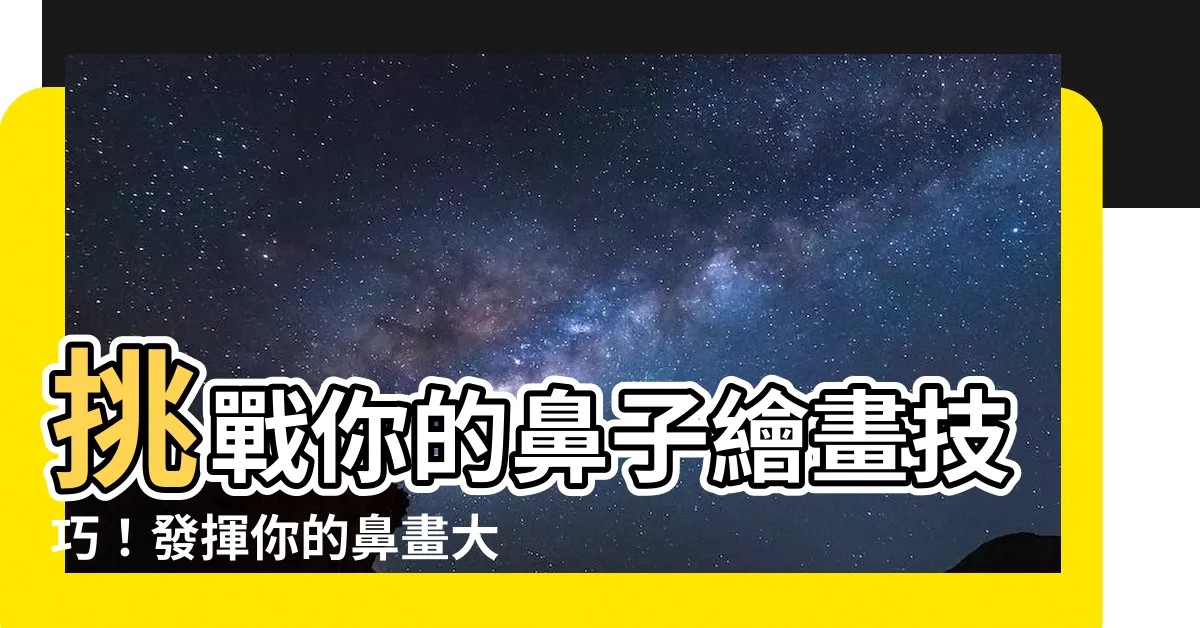 【鼻畫大師】挑戰你的鼻子繪畫技巧！發揮你的鼻畫大師潛力吧！