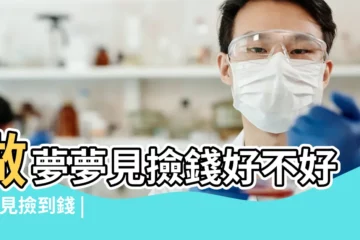 【夢見撿錢是什麼兆頭周公解夢】做夢夢見撿錢好不好 |夢見撿到錢 |周公解夢夢見撿錢是什麼意思有什麼預兆 |