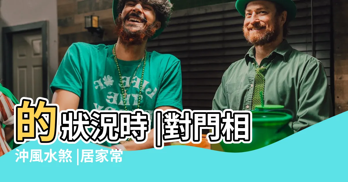 【門對門擋煞】的狀況時 |對門相沖風水煞 |居家常見風水煞氣 |
