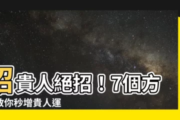 【招貴人方法】招貴人絕招！7個方法教你秒增貴人運