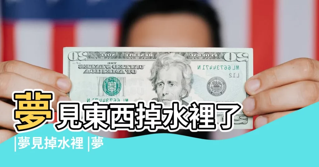 夢見東西掉水裡了 |夢見掉水裡 |夢見東西掉水裡了 |【夢見有人東西掉海里了】