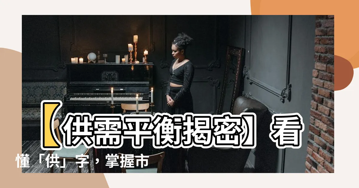 【供意思】【供需平衡揭密】看懂「供」字，掌握市場商品流向