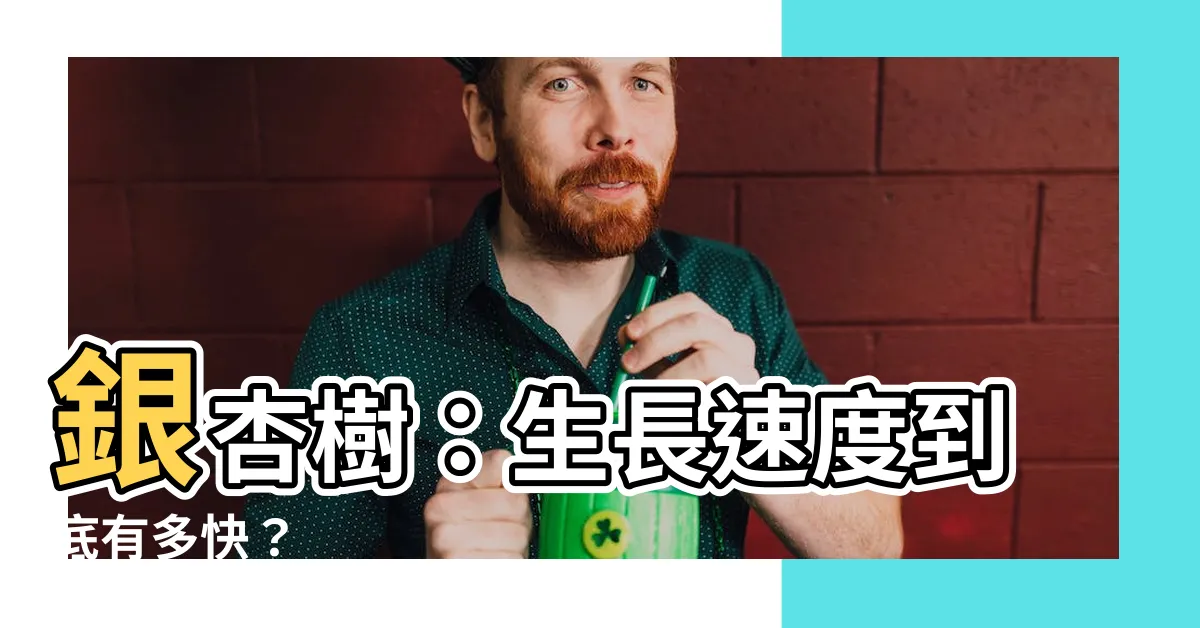 【銀杏樹生長速度】銀杏樹：生長速度到底有多快？
