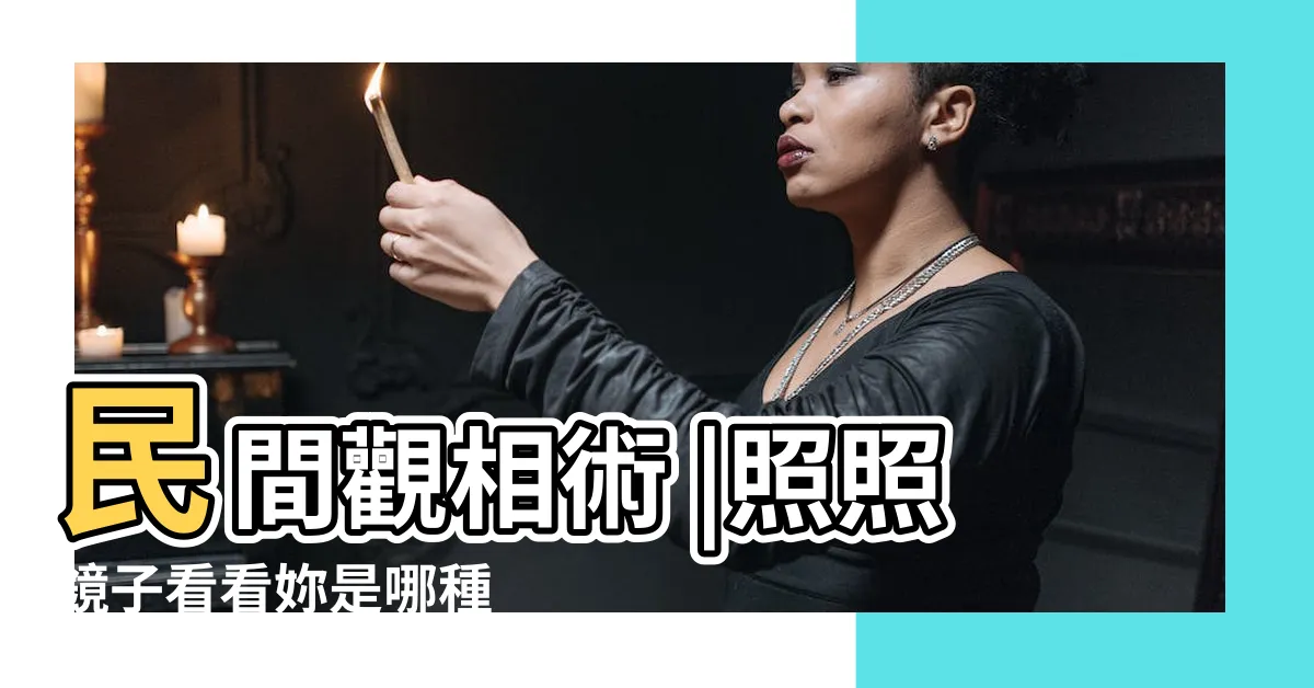 【額頭紋相學】民間觀相術 |照照鏡子看看妳是哪種 |富貴生活可期 |