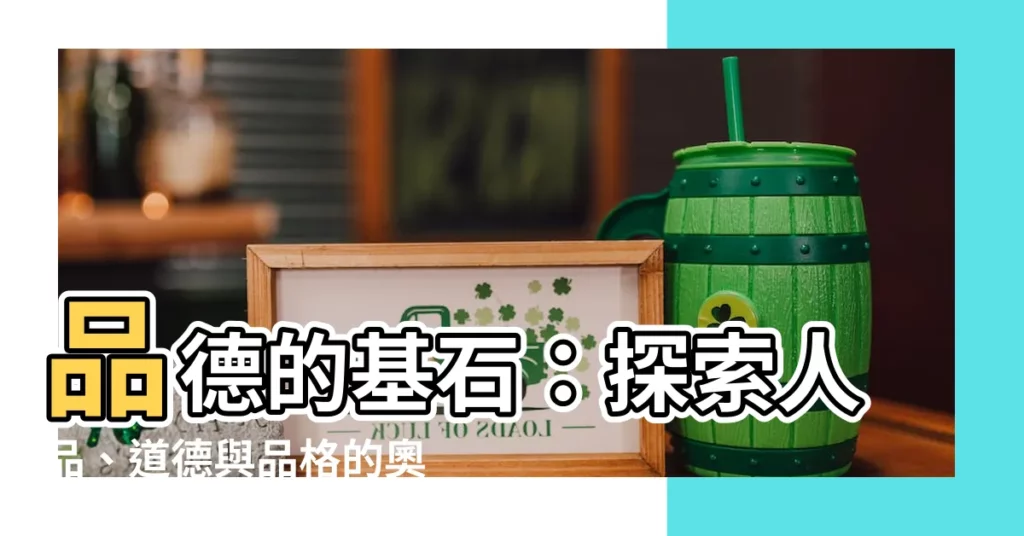 【什麼是人品】品德的基石:探索人品、道德與品格的奧妙