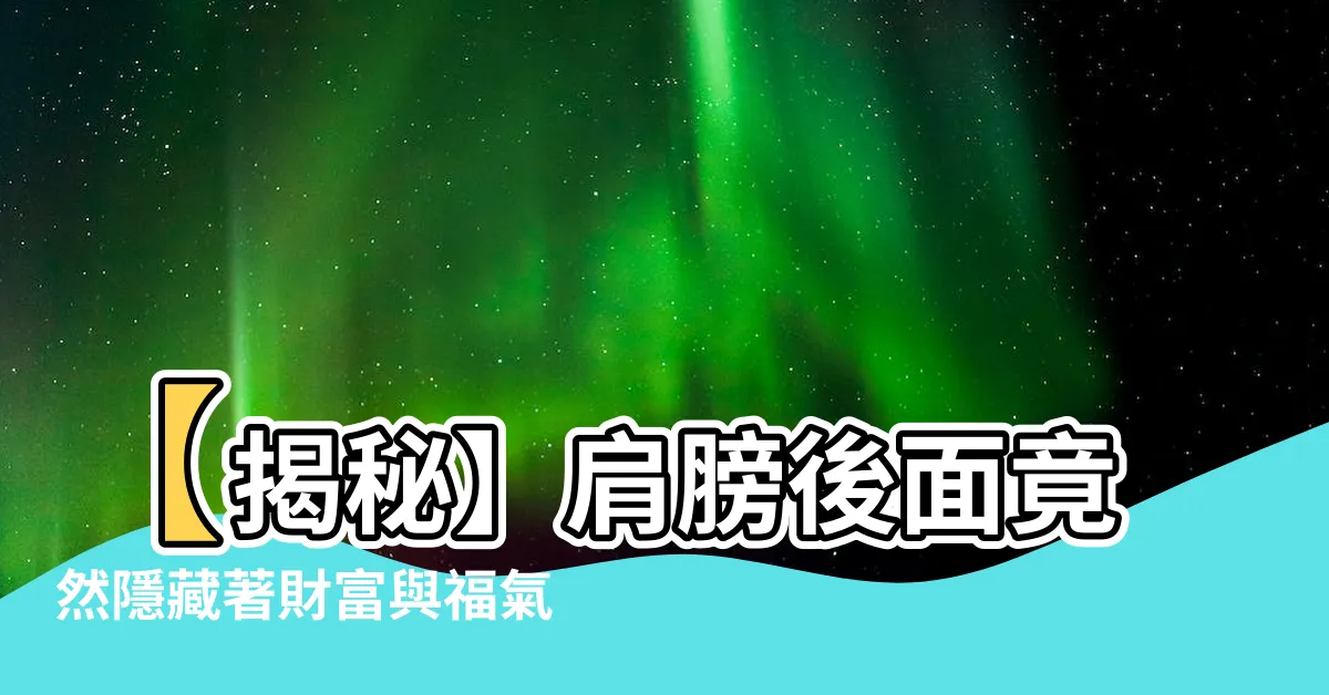 【肩膀後面有痣】【揭秘】肩膀後面竟然隱藏著財富與福氣？快來一探究竟！