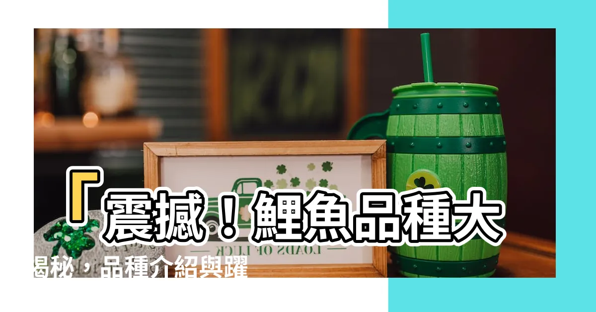 【鯉魚品種】「震撼！鯉魚品種大揭秘，品種介紹與躍龍門之志」